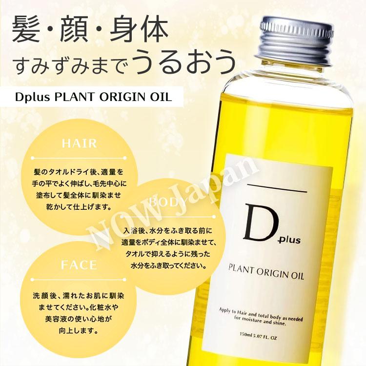 D plus プラントオリジンオイル 150mL 送料無料※沖縄離島を除く 日本製 美粧AKARI ディープラス  ヘアオイル スタイリング 保湿 枝毛 髪 パサつき ツバキ 乾燥 | D plus | 03