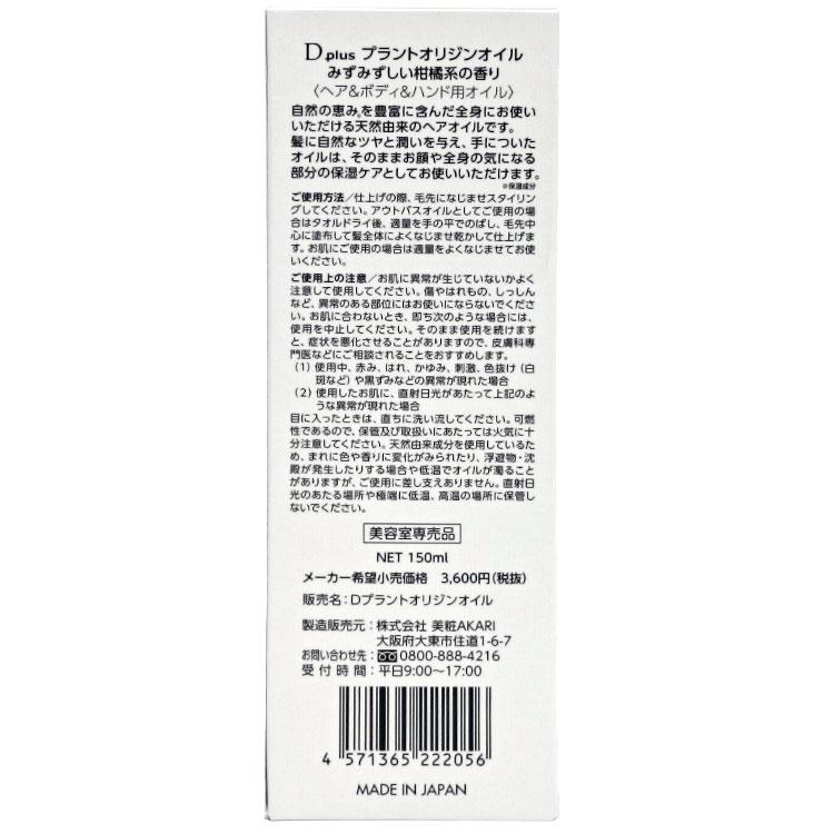 D plus プラントオリジンオイル 150mL 送料無料※沖縄離島を除く 日本製 美粧AKARI ディープラス  ヘアオイル スタイリング 保湿 枝毛 髪 パサつき ツバキ 乾燥 | D plus | 04