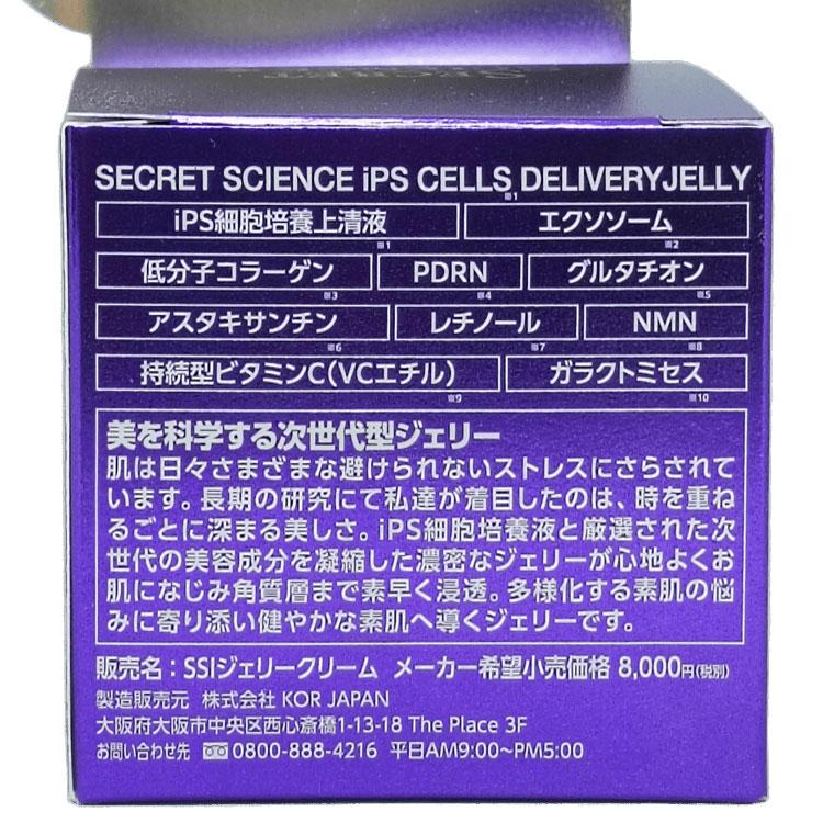 シークレットサイエンス iPS細胞培養液 ジェリークリーム 50g◇4個