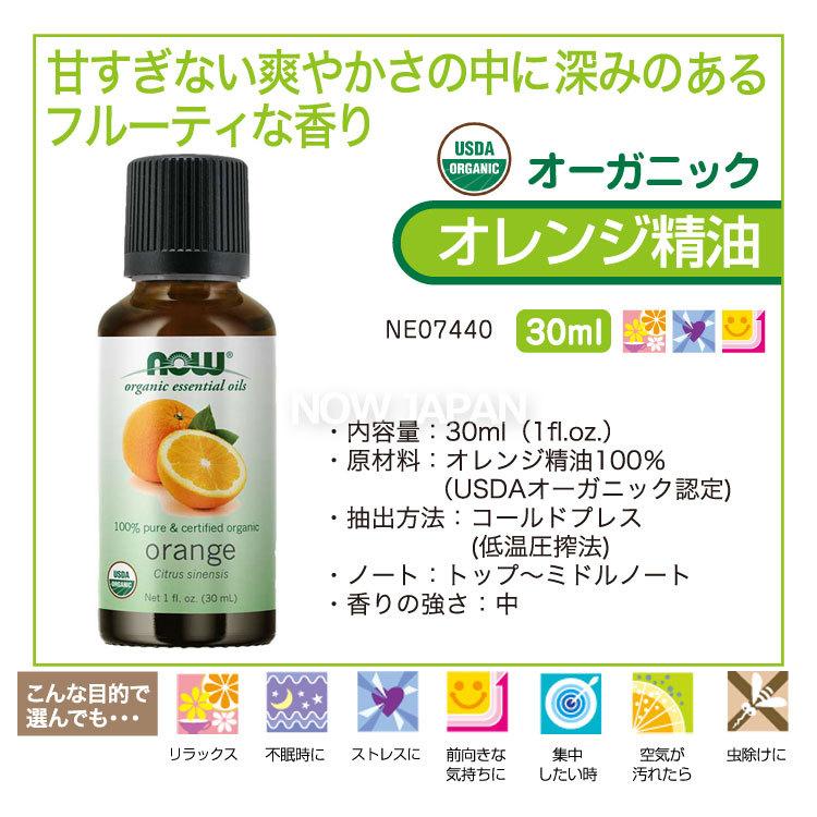 オレンジ 精油 オーガニック 30ml NOW オレンジオイル 正規輸入品 エッセンシャルオイル スイート種 有機 ナウ アロマオイル orange organic｜now｜02