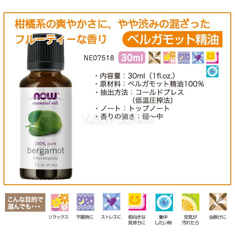 ベルガモット 精油 30ml NOW ベルガモットオイル 正規輸入品 エッセンシャルオイル 低温圧搾法 虫対策 ナウ アロマオイル belgamot｜now｜02