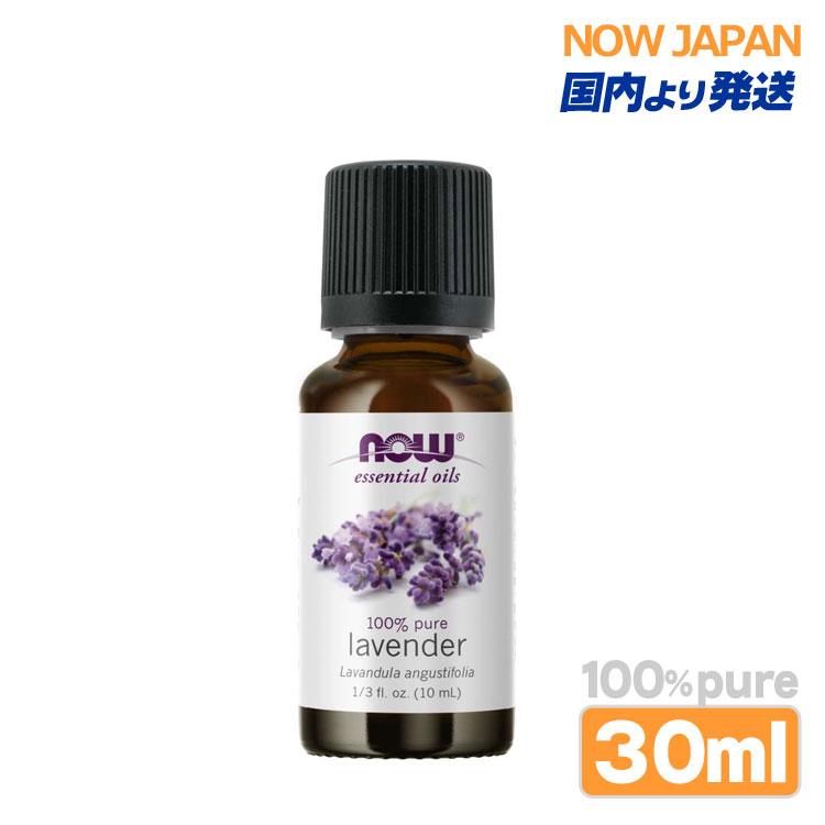 ラベンダー 精油 30ml NOW エッセンシャルオイル LAVENDER OIL アロマオイル コモンラベンダー ne07560ナウ