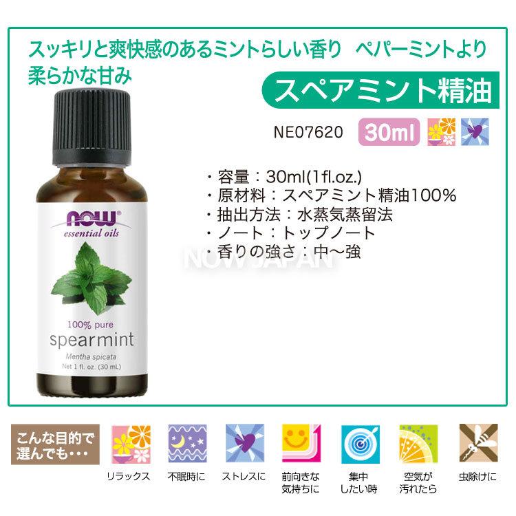 スペアミント 精油 30ml NOW スペアミントオイル 正規輸入品 エッセンシャルオイル ハッカ 薄荷 ミント ナウ アロマオイル spearmint｜now｜02