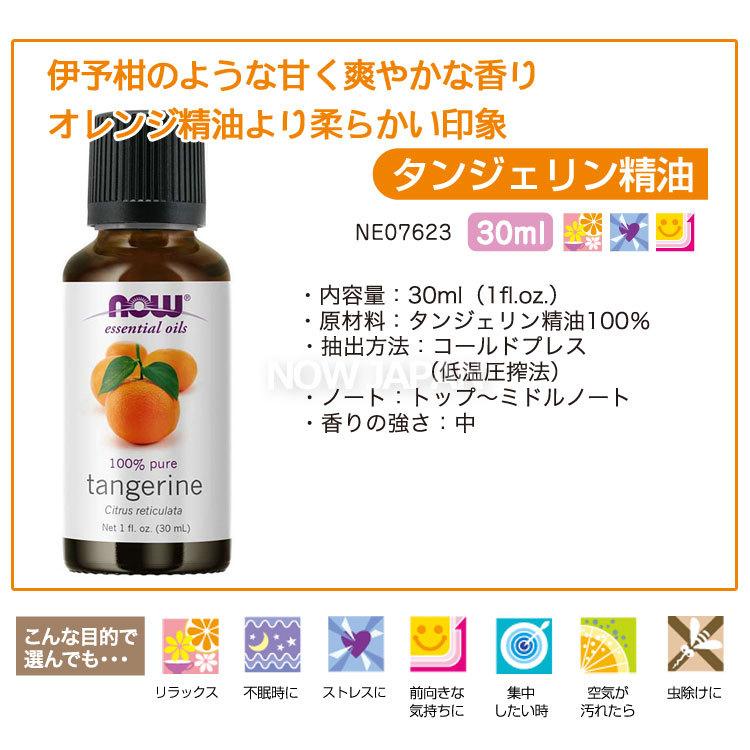 タンジェリン 精油 30ml NOW タンジェリンオイル 正規輸入品 エッセンシャルオイル 低温圧搾法 いよかん 柑橘系 ナウ アロマオイル tangerine｜now｜02