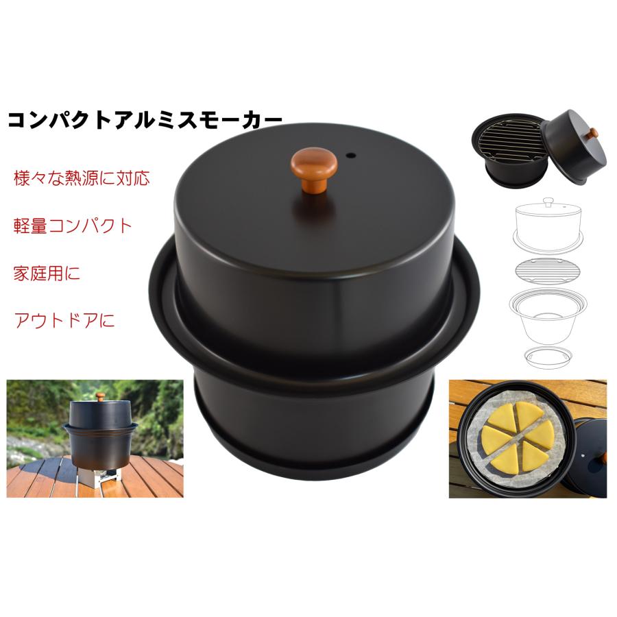 燻製器 家庭用 アウトドア コンパクトアルミスモーカー グラファイト