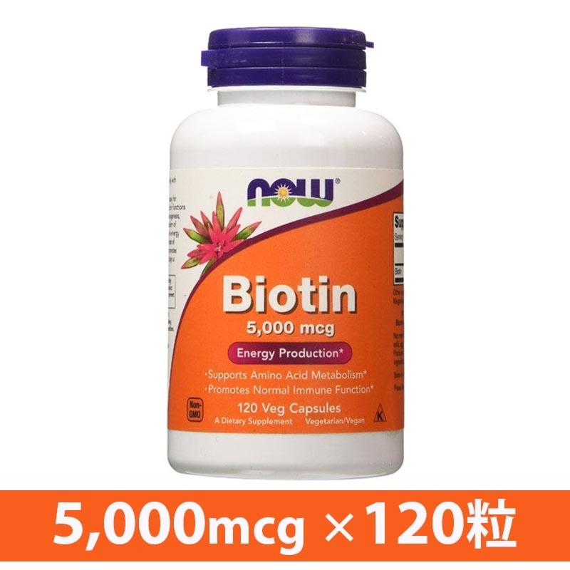 ビオチン 5000mcg ナウフーズ 120錠 NOW FOODS Biotin 5000mcg 120 veg cap｜nowfoods