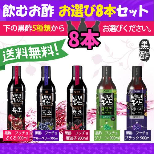 全5種類から選べる センピョ 黒酢 フッチョ 8本セット 飲むお酢