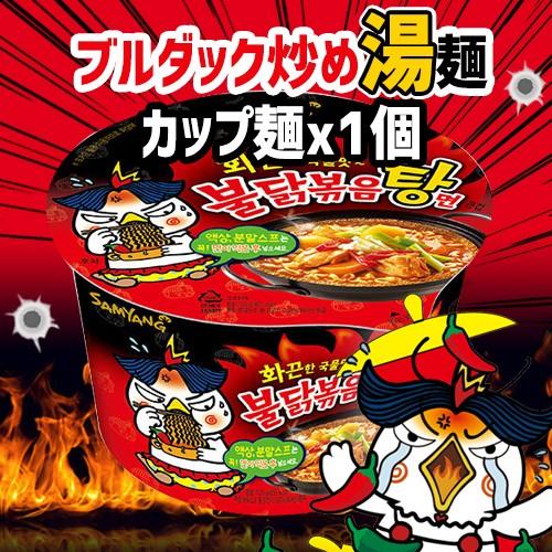 ブルダック炒め湯麺 カップ 1gx1個 大カップ カップ麺 韓国食品 韓国お土産 韓国ラーメン 乾麺 インスタントラーメン 辛い 激辛 激辛ラーメン Buldaktang Cup 1ea Nowmall 通販 Yahoo ショッピング