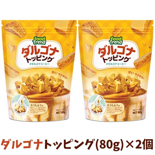 送料無料 Food Trend ダルゴナトッピング 80g 2個セット お菓子 カルメ焼き 焼き菓子 ダルゴナ トッピング 韓国菓子 Dalgona 2ea Nowmall 通販 Yahoo ショッピング