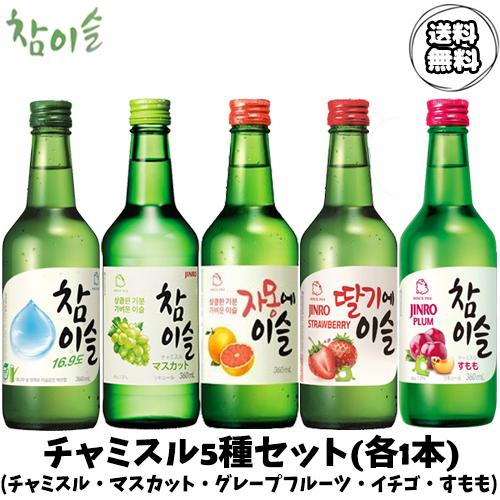 送料無料 チャミスル5種セット チャミスル マスカット グレープフルーツ イチゴ すもも 酒 お酒 焼酎 韓国お酒 韓国焼酎 Jinro 眞露 ジンロ Fruitsake 5type Nowmall 通販 Yahoo ショッピング