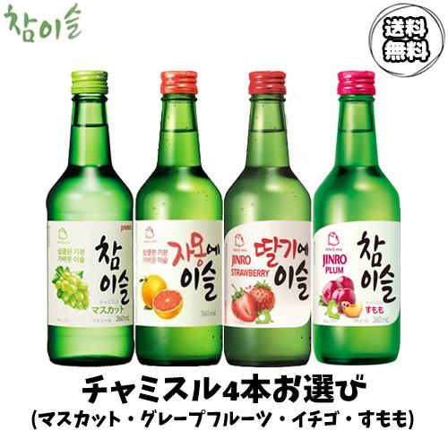 送料無料 4種類から選べるチャミスルx4本 マスカット グレープフルーツ イチゴ すもも 酒 お酒 焼酎 韓国お酒 韓国焼酎 Jinro 眞露 ジンロ Fruitsake Erabi Nowmall 通販 Yahoo ショッピング