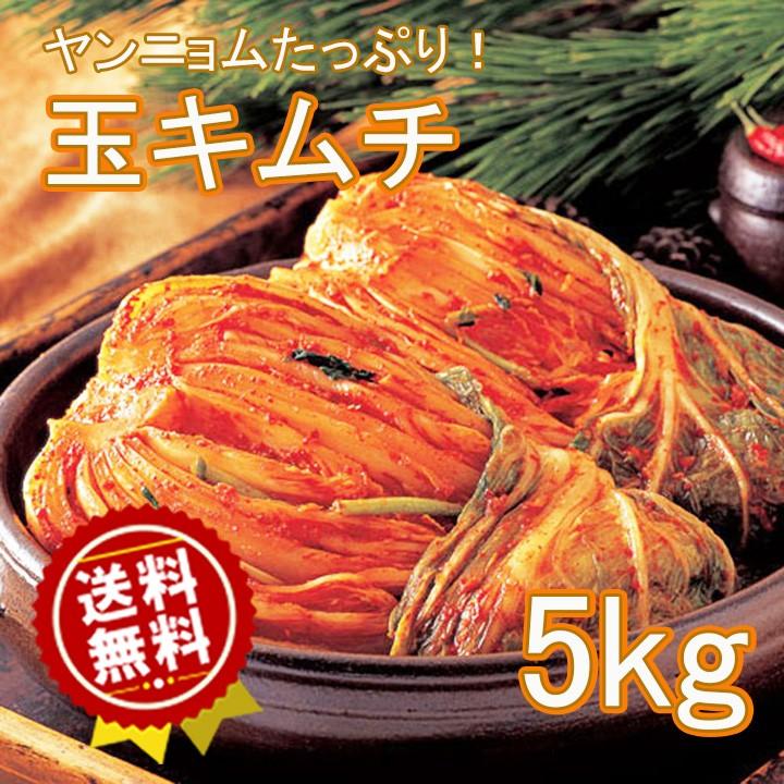 【大注目】 クール便 送料無料 玉キムチ 未使用品 5kg 韓国キムチ 韓国食品 白菜キムチ おかず 韓国料理 キムチ