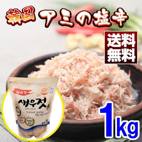 クール便発送 送料無料 韓国産 アミの塩辛 1kg 韓国食材 調味料 セウジョッ Korea Shrimpjut 1kg Nowmall 通販 Yahoo ショッピング