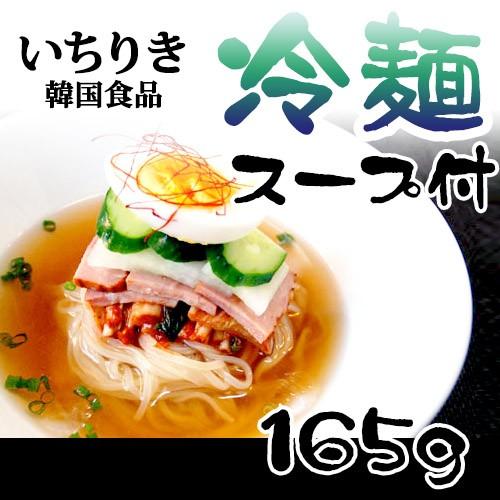 一力 いちりき 冷麺 結婚祝い スープ付 セット165gx1個 白麺 水冷麺 韓国 韓国れいめん れいめん 韓国料理 夏 冷麺スープ 韓国食材 韓国冷麺