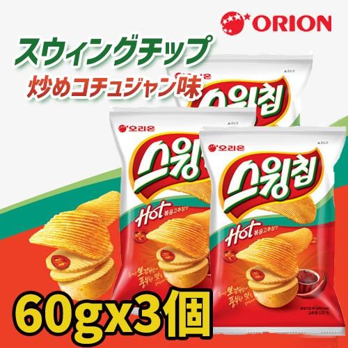 オリオン Orion スウィングチップ 炒めコチュジャン味 60g X3袋 スイング スナック 韓国お菓子 ポテトチップス ポテト スナック菓子 ジャガイモ ピリ辛 Swingchip 3ea Nowmall 通販 Yahoo ショッピング