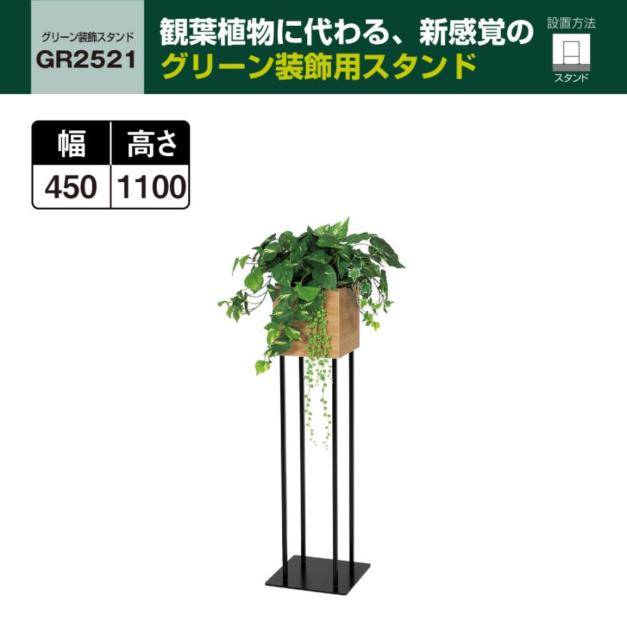 春夏新色 Belk Greenmode グリーンモード ベルク グリーン装飾スタンド Gr2521 450 1100 450 キューブポット フェイクグリーン 人工 観葉植物 送料無料 法人 国産 高質で安価 Jeannesauve Org