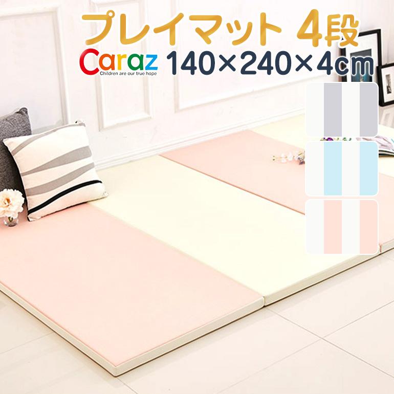 純正安い Caraz カラズ プレイマット 4段 プレミアム 最高級 折り畳み 防水 防音 赤ちゃん 洗える 滑り止め ベビーマット ベーシック 140 240 4cm 日本クーポン Ssl Daikyogo Or Jp
