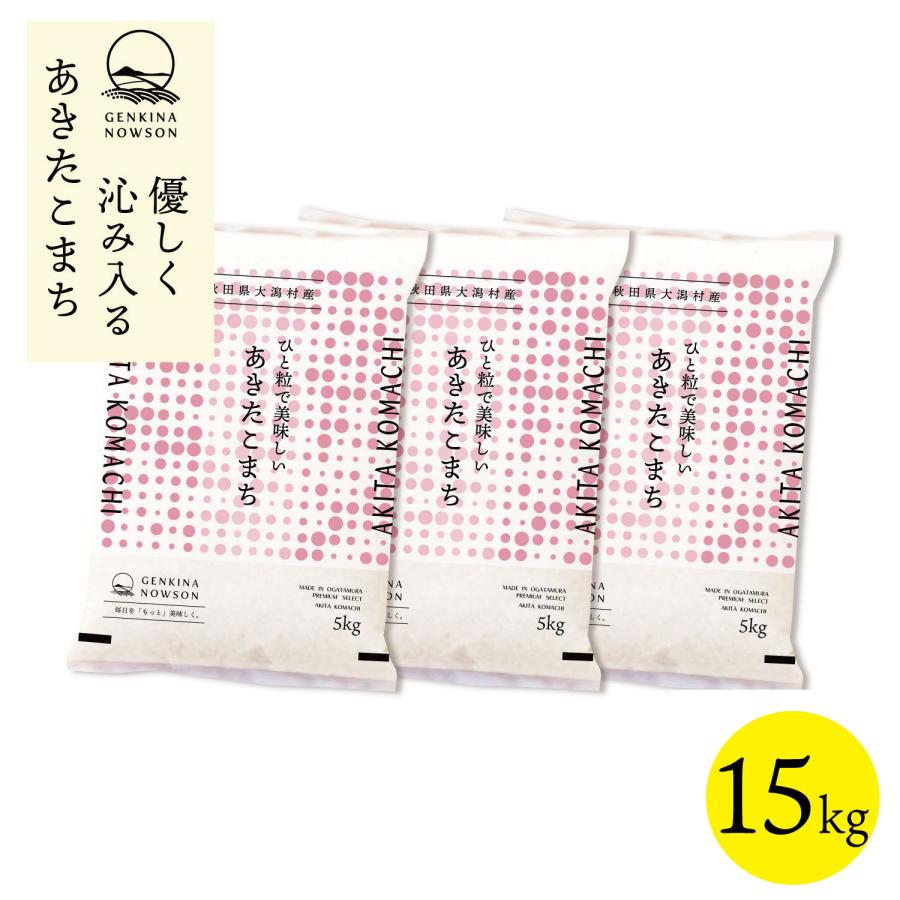 あきたこまち 白米 15㌔