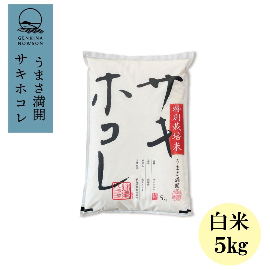 サキホコレ5kg 白米 令和7年産 数量限定 予約販売 特別栽培米 御歳暮 