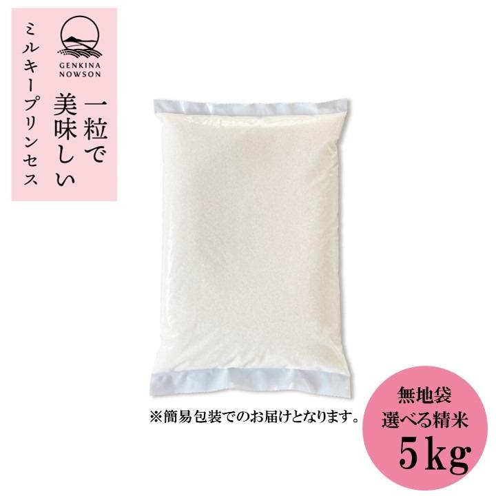 令和7年産 秋田県産  ミルキープリンセス 5kg(5kg×1袋) 無地袋包装★選べる精米【白米 無洗米】★ | ミルキークイーン | 01