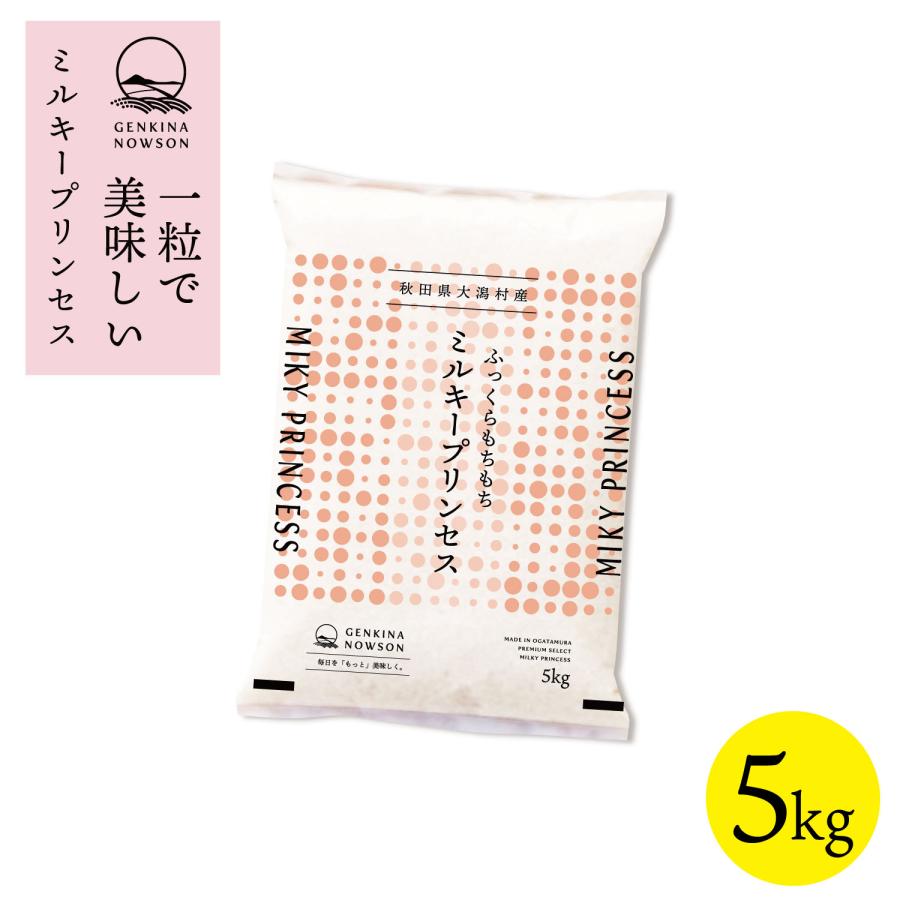 数量限定販売 令和7年産 秋田県産  ミルキープリンセス 5kg(5kg×1袋) 脱気包装★選べる精米【白米 無洗米 胚芽米】★ | ミルキークイーン | 01