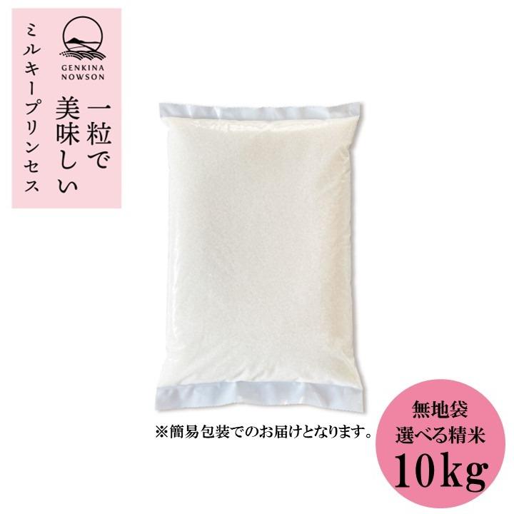 令和7年産 秋田県産  ミルキープリンセス 10kg(5kg×2袋) 無地袋包装★選べる精米【白米 無洗米 】★ | ミルキークイーン