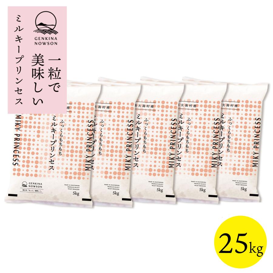 数量限定販売 令和7年産 秋田県産  ミルキープリンセス 25kg(5kg×5袋) 脱気包装★選べる精米【白米 無洗米】★ | ミルキークイーン