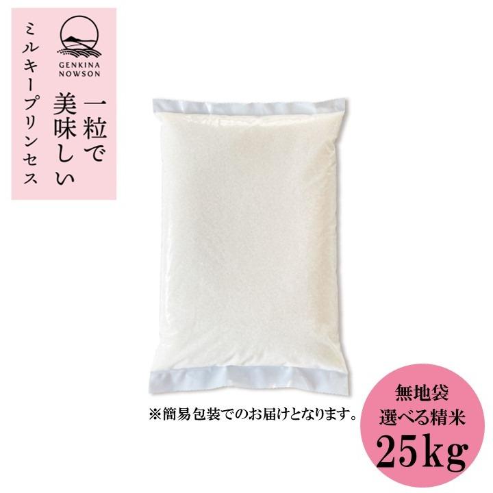 令和7年産 秋田県産  ミルキープリンセス 25kg(5kg×5袋) 無地袋包装★選べる精米【白米 無洗米】★ | ミルキークイーン