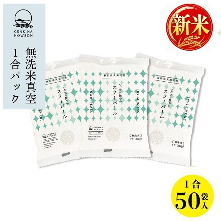 数量限定 令和7年産 無洗米スノーパール 1合×50袋 送料無料 窒素ガス 