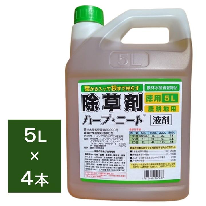 除草剤 ハーブニート 液剤 5L×4本【ケース販売】グリホサート【有効