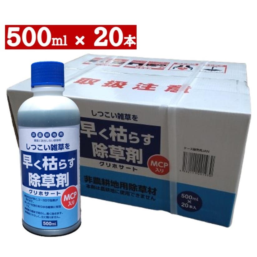 グリホサート 早く枯らす除草剤 MCP入り 500mlx20本セット【ケース