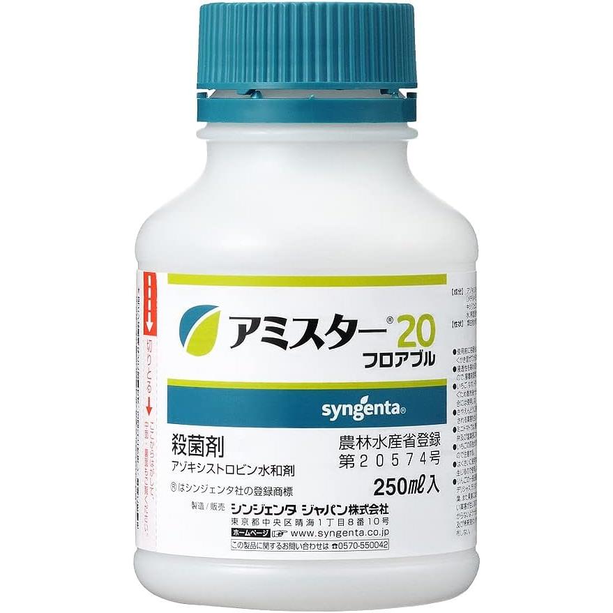 アミスタ-20フロアブル　250ml     3本で アミスター20フロアブル 250ml 価格｜農薬販売通販サイト-山東農薬