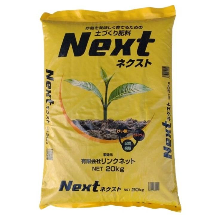NEXT 20kg 土づくり肥料 ケイ酸・ミネラル補給 腐植酸配合 元肥 追肥