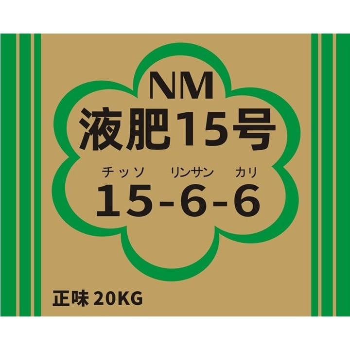 NM液肥15号 15-6-6 20kg : 農薬ドットコム - 通販 - Yahoo!ショッピング