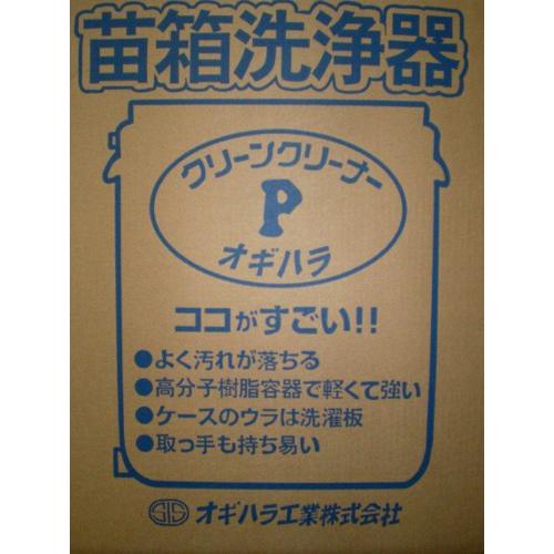 オギハラ工業 手動式育苗箱洗浄機 クリーンクリーナーP : 農薬ドット