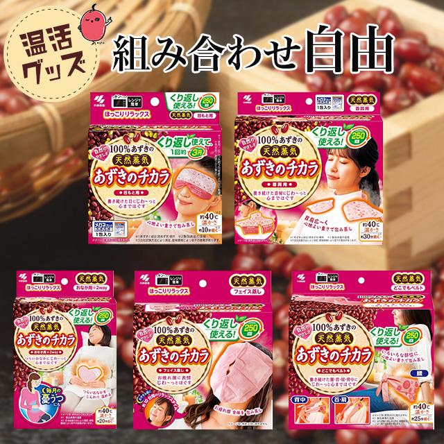 あずきのチカラ 首肩用 目もと用 どこでもベルト お腹用 顔用 小林製薬 
