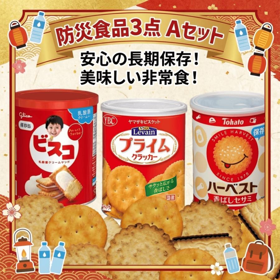 保存食16缶セット ハーベスト・ビスコ・たべっ子どうぶつ・プライムクラッカー ビスコ 防災食 非常食 3点セット 防災食セットA プライム ハーベスト