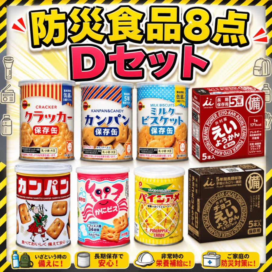 ビスコ 防災食 非常食 8点セット 防災食セットD 三立製菓 乾パン