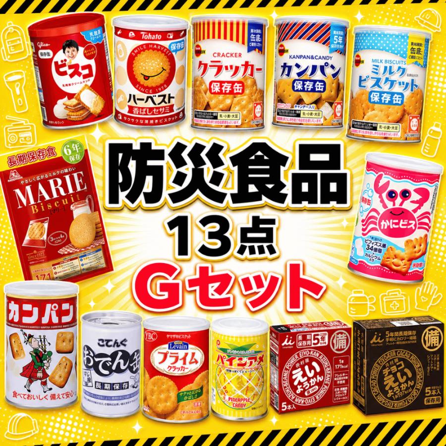 ユニーク総合防災 防災食 非常食 13点セット 防災食品セットG ビスコ缶