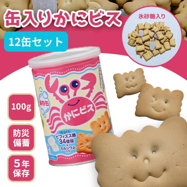 かにビス 保存缶 12缶セット 三立製菓 サンリツ 防災食 缶入り 100g