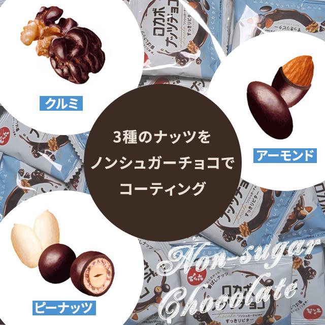 でん六 ロカボ ナッツ チョコ ロカボナッツチョコ 個包装 低糖質