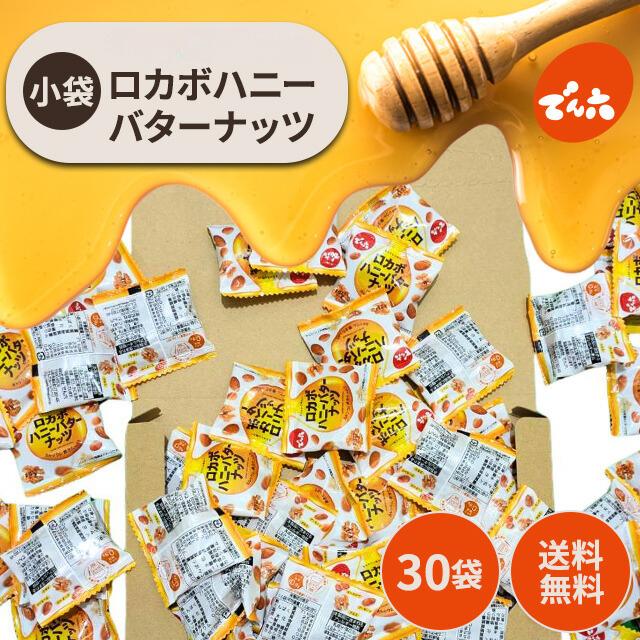 でん六 ロカボハニーバターナッツ ハニーバターナッツ 小袋 30袋 個