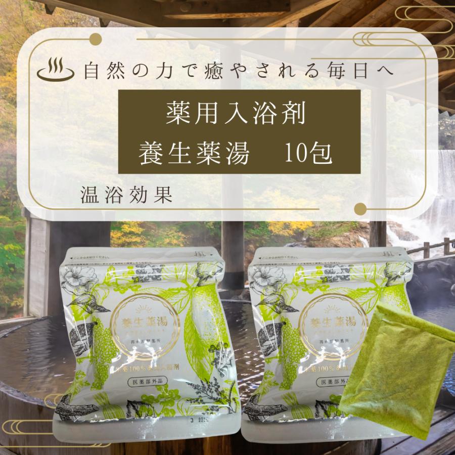 薬用入浴剤 養生薬湯 薬用入浴液 腰痛 神経痛 リウマチ 肩こり 冷え症