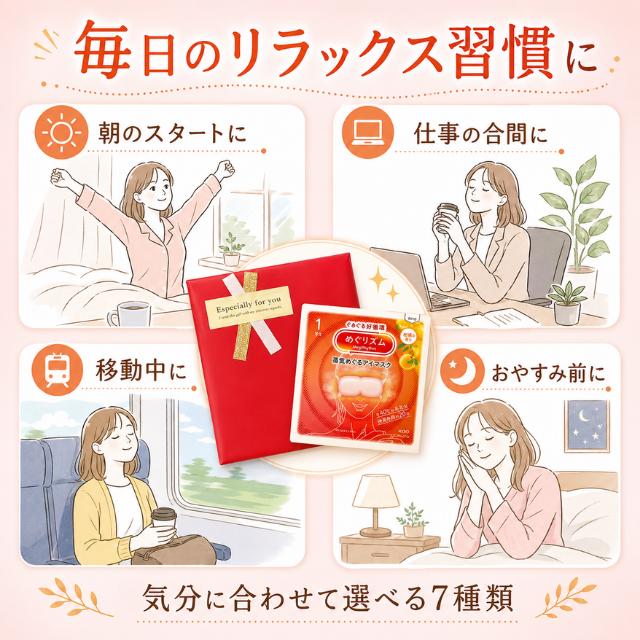 めぐりズム 7種 計14枚 ギフト プレゼント 蒸気でホットアイマスク