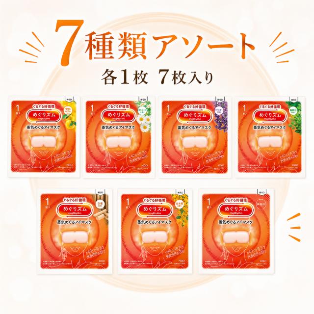 めぐりズム 7種 計14枚 ギフト プレゼント 蒸気でホットアイマスク