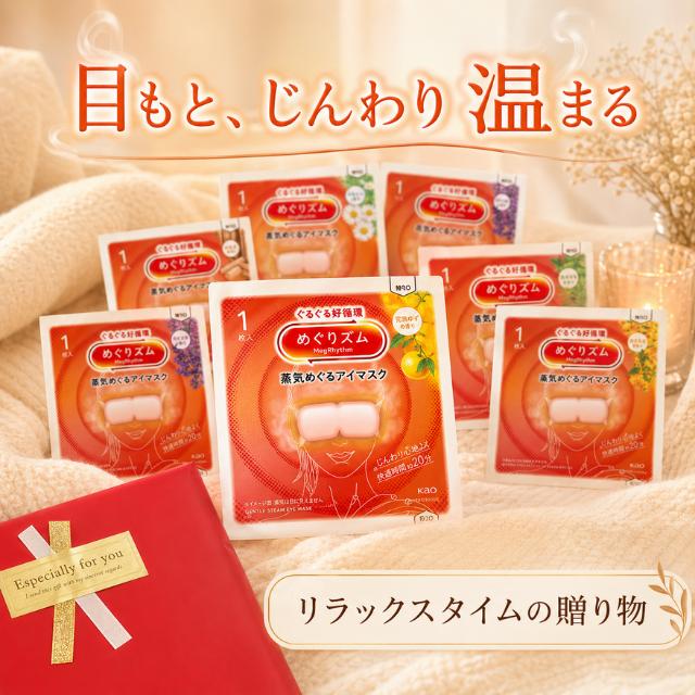 めぐりズム 7種 計14枚 ギフト プレゼント 蒸気でホットアイマスク