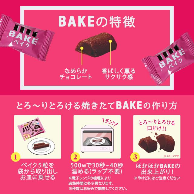 森永製菓 ベイク ショコラ 焼きチョコ BAKE 52粒 チョコレート チョコ