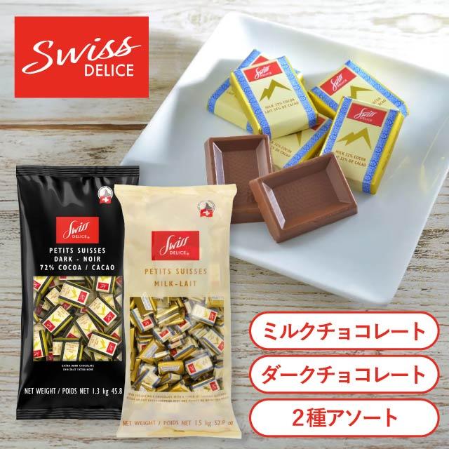 スイスデリス ダークチョコレート　カカオ72％ ＆ミルクチョコ　2袋セット コストコ（Costco） スイスデリス ダークチョコレート 235枚(1.3kg×1袋