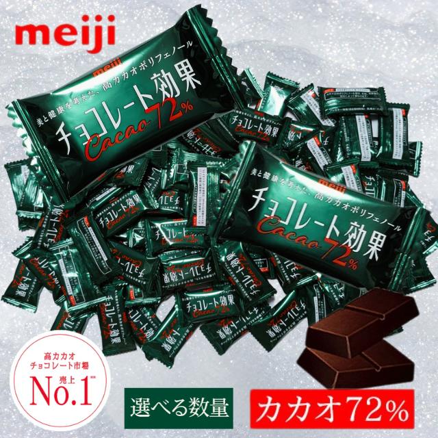 チョコレート効果 カカオ72% 明治 94枚 高カカオポリフェノール チョコレート チョコ 大容量 カカオ 70% 以上 メイジ 個包装 低GI まとめ買い バレンタイン（Yahoo!・ノザマート）