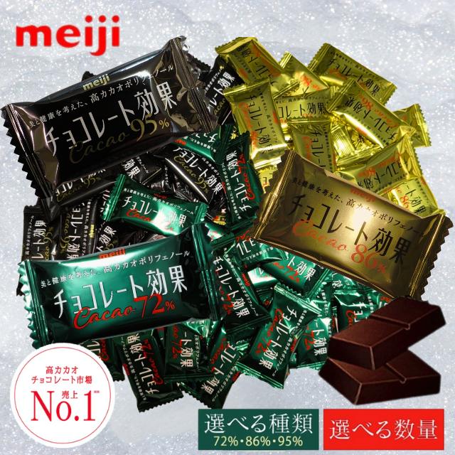 チョコレート効果 3種アソート 計375枚 72% 86% 95% 大容量 業務用  カカオ 明治 高カカオポリフェノール チョコレート チョコ 個包装 72 86 95 チョコレート効果 3種アソート 計125枚 72% 86% 95% 大容量 業務用